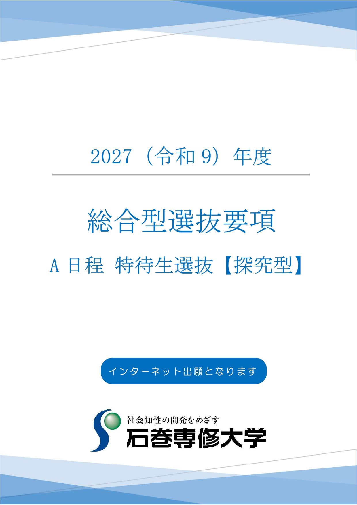 特待生要項（探究型）