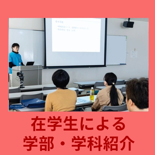 在学生による紹介