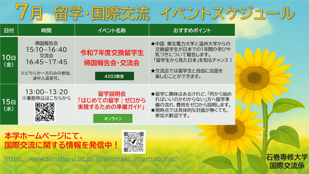 ７月留学・国際交流イベントカレンダー