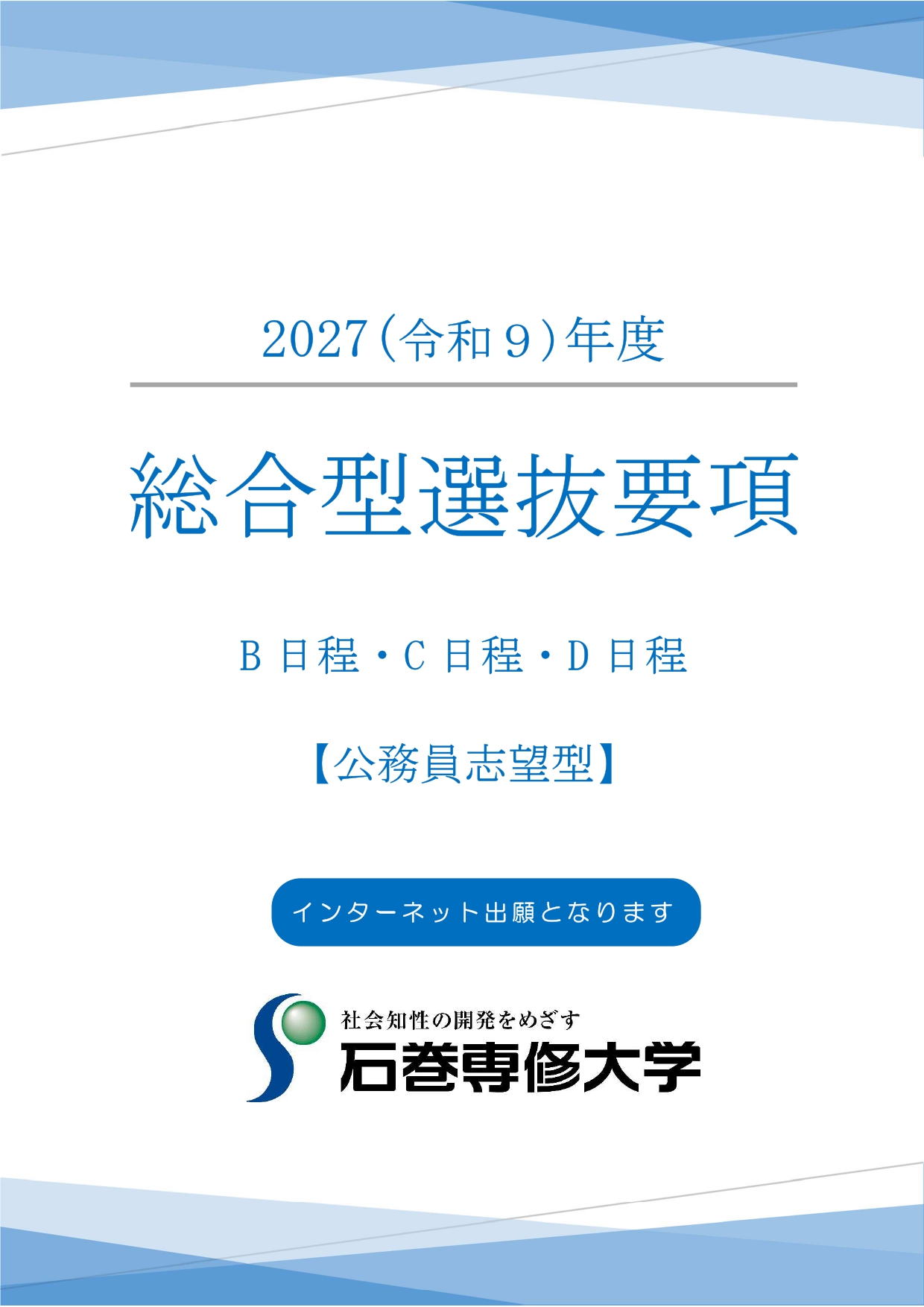 総合型選抜要項B・C・D日程（公務員志望型）_page-0001 (1)