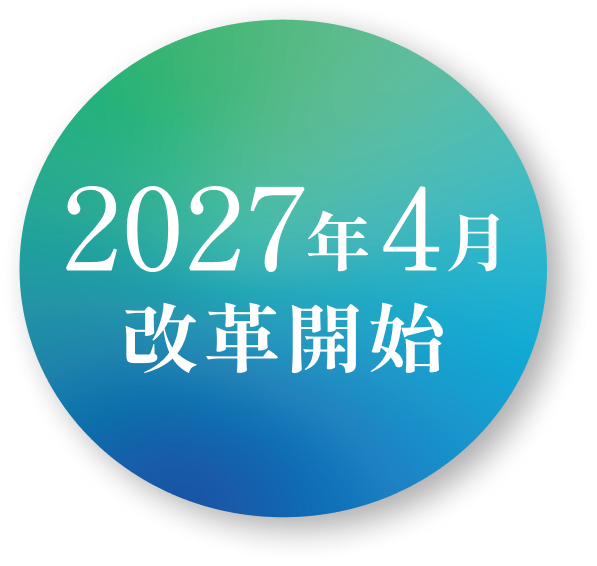 2027年4月改革開始