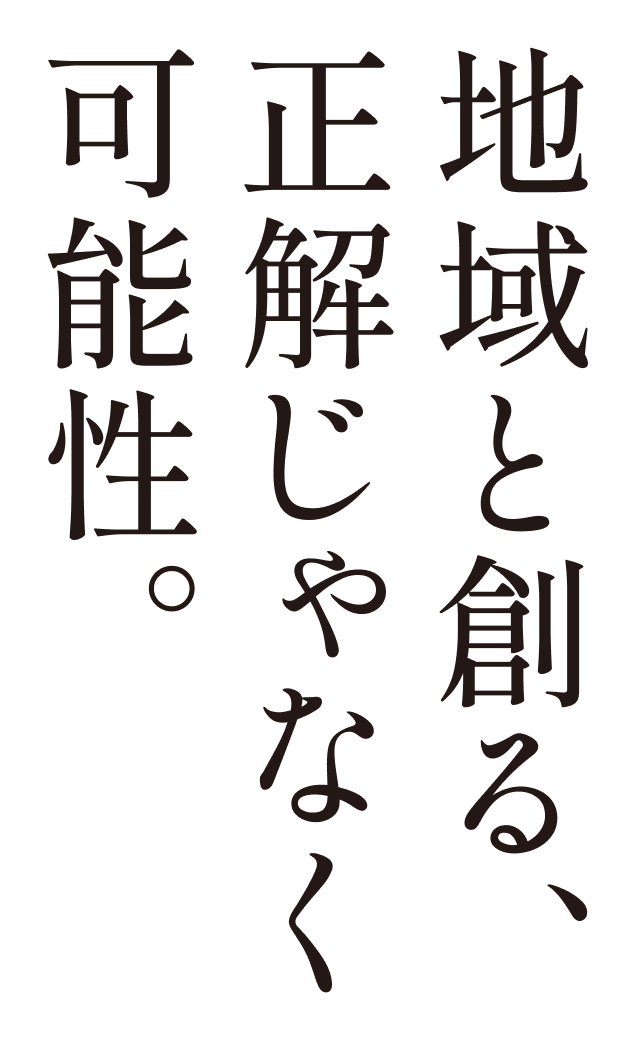 地域と創る、正解じゃなく可能性。