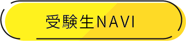 受験生NAVI