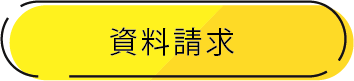 資料請求