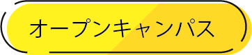 オープンキャンパス