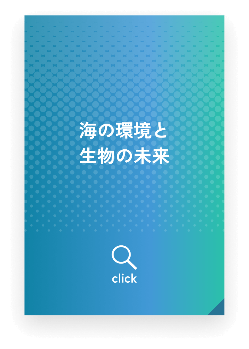海の環境と生物の未来