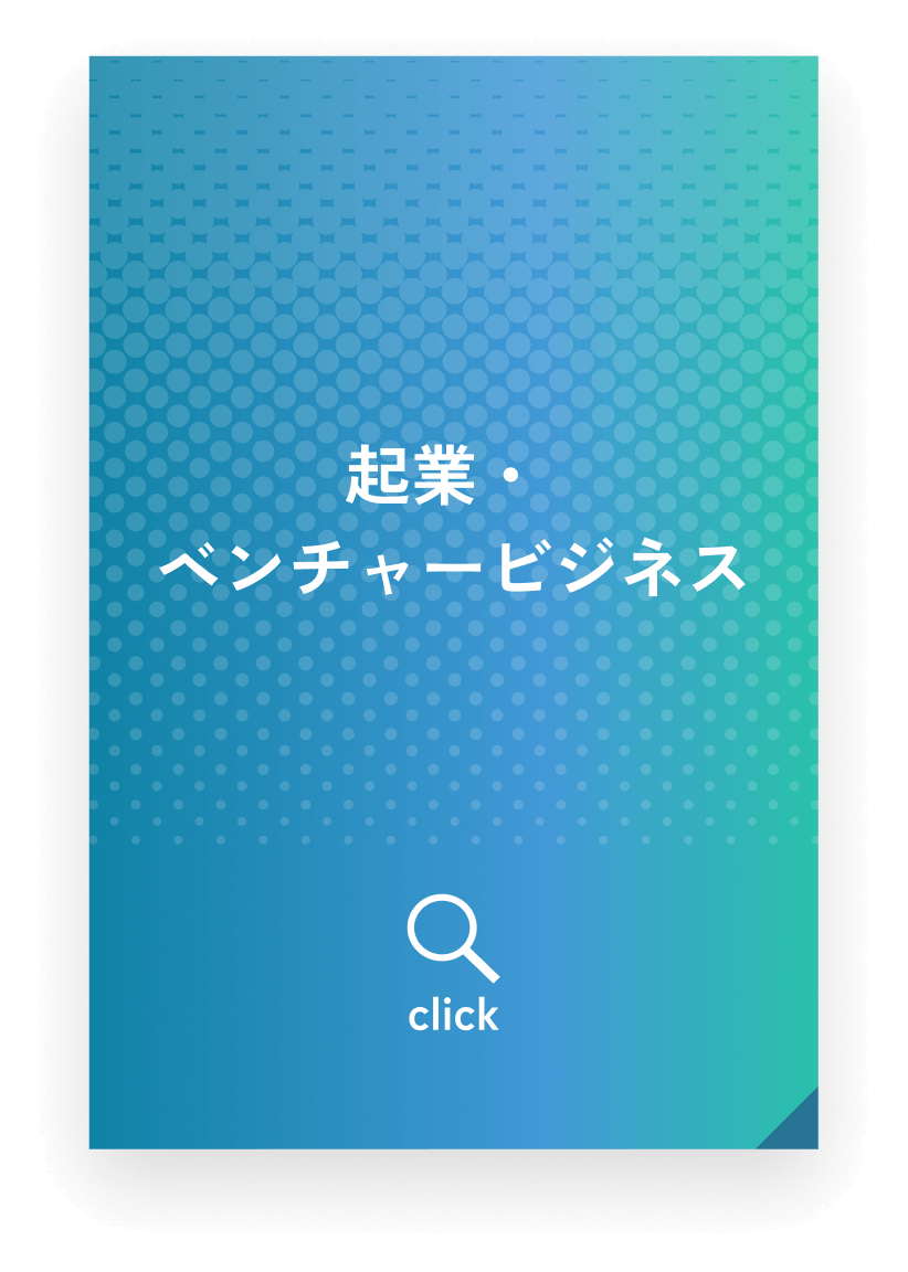 起業・ベンチャービジネス