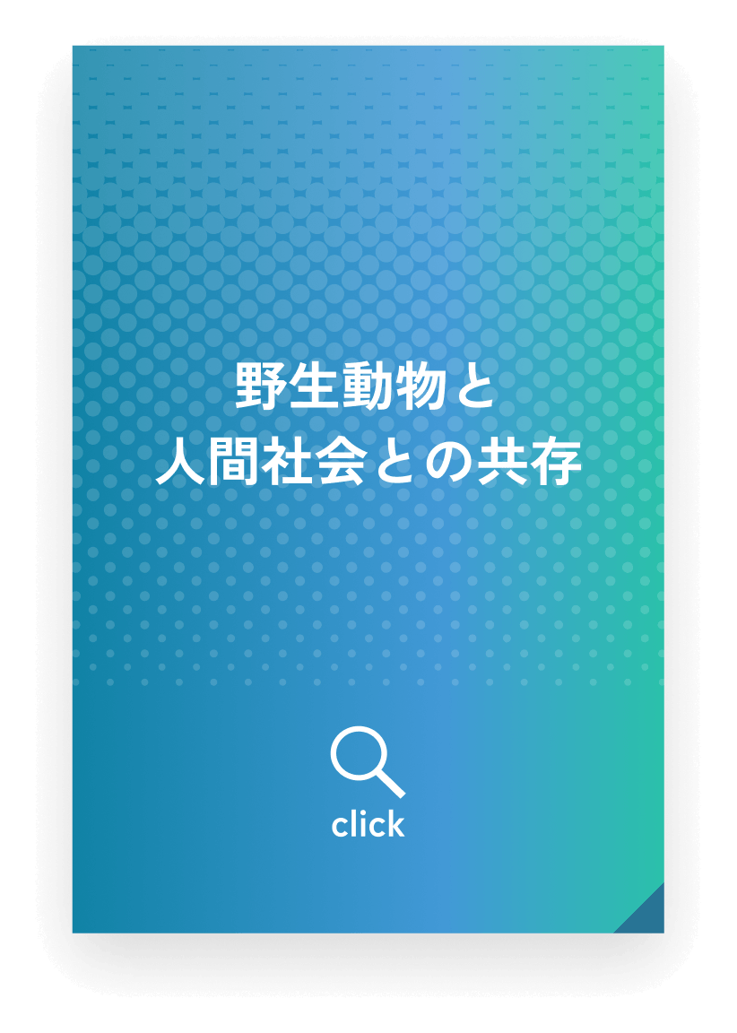 野生動物と人間社会との共存