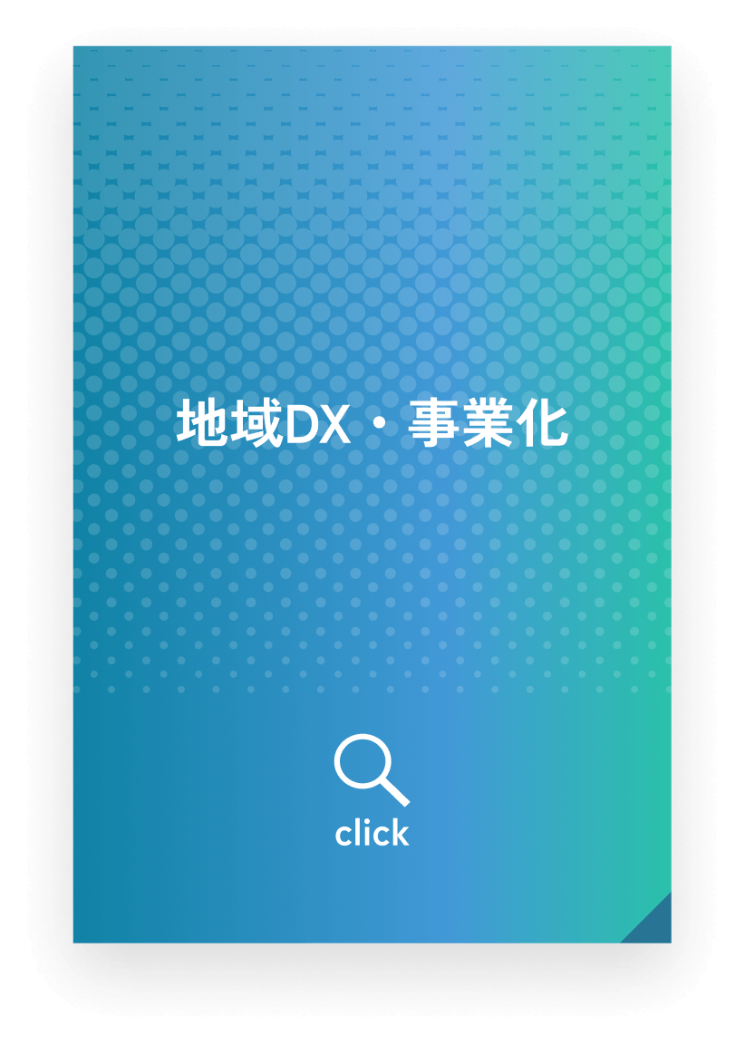 地域DX・事業化