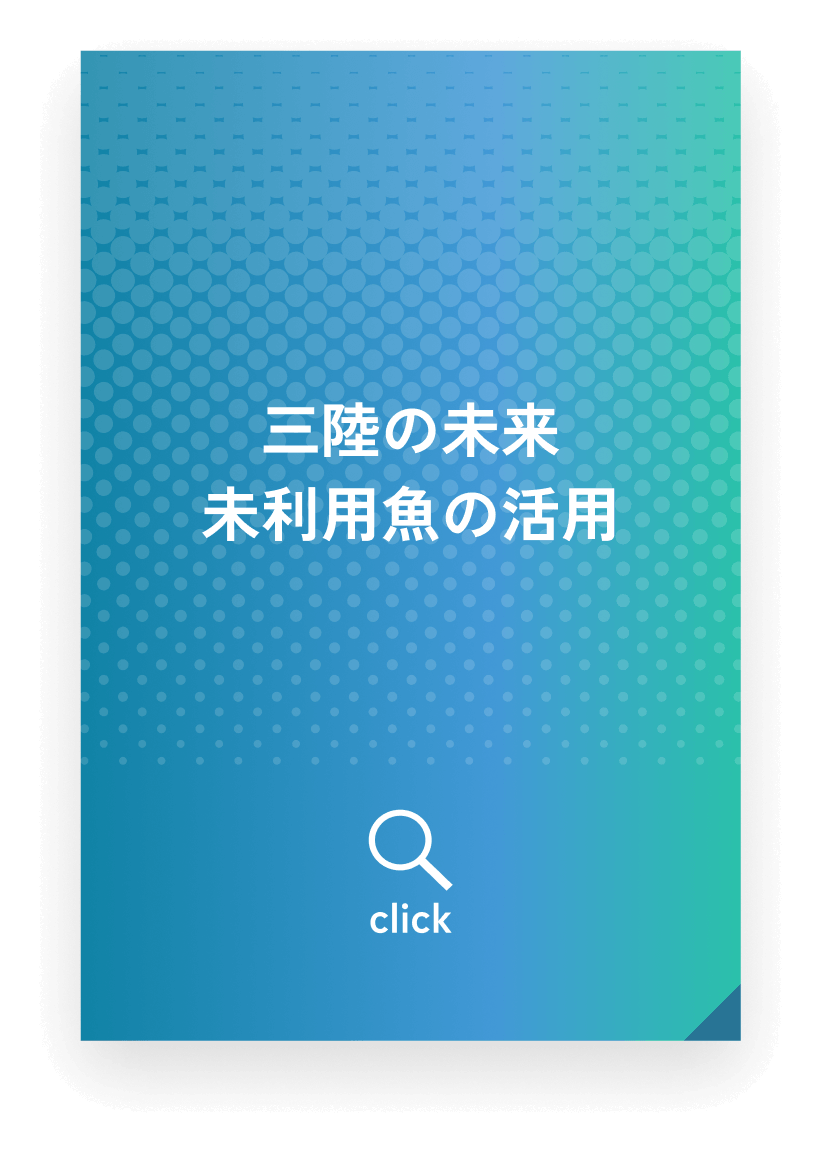 三陸の未来未利用魚の活用
