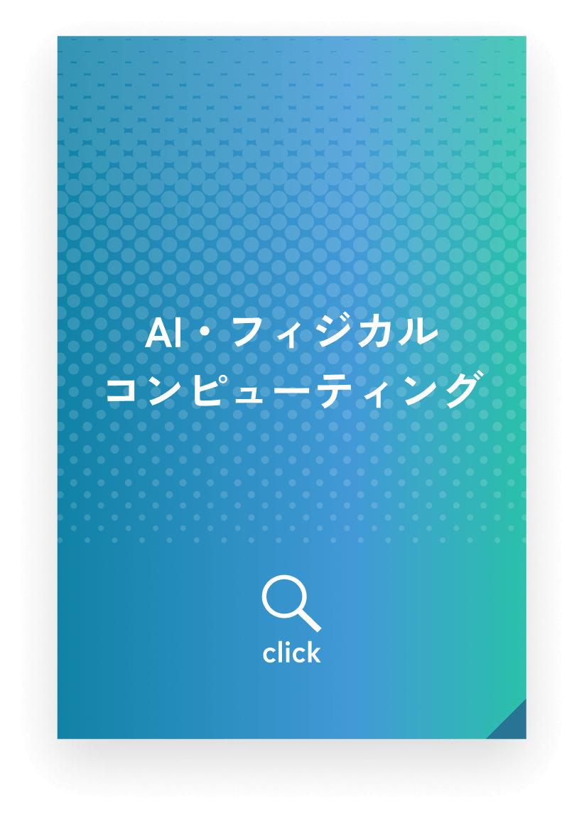 AI・フィジカルコンピューティング