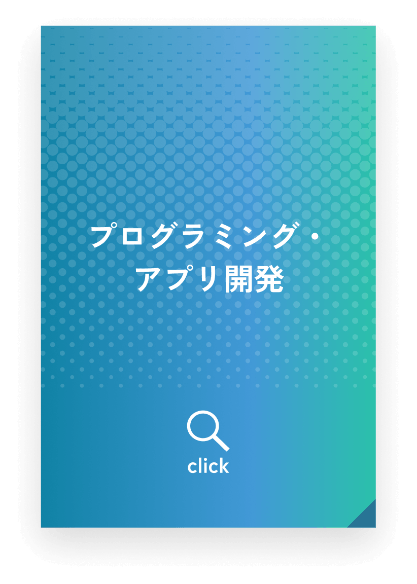 プログラミング・アプリ開発