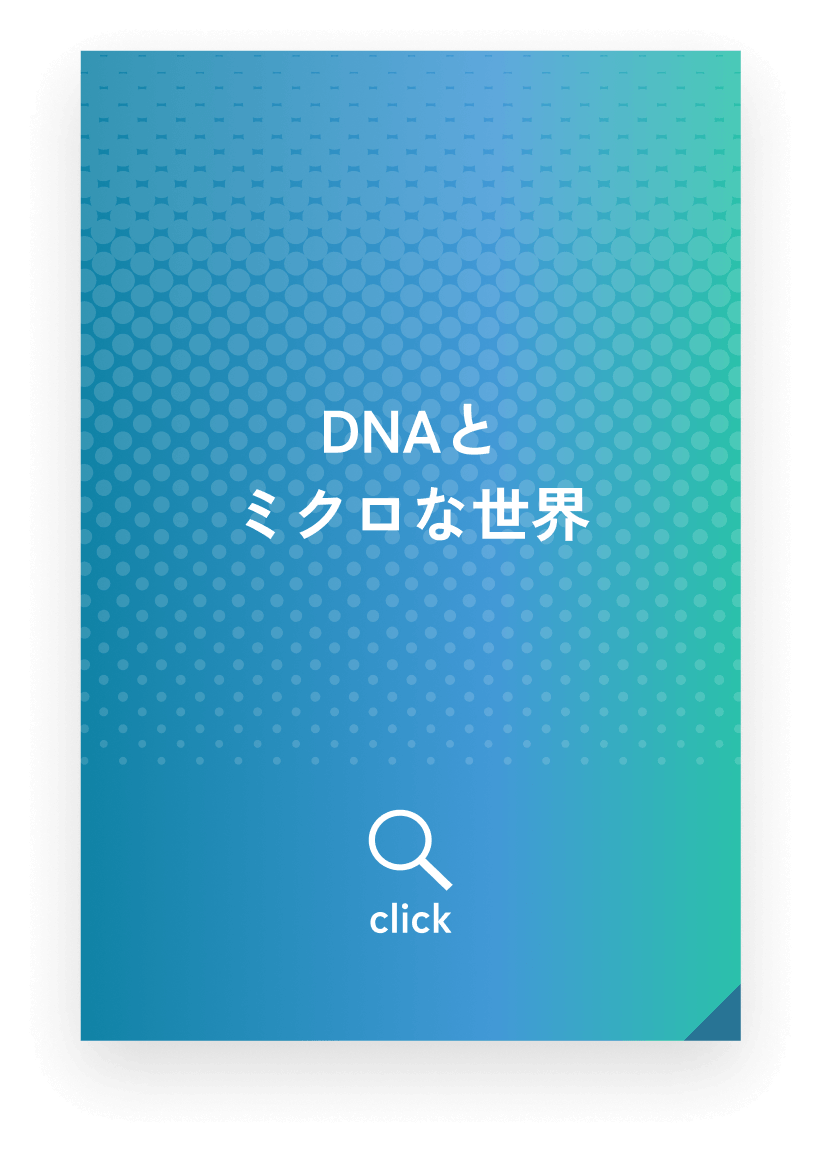 DNAとミクロな世界