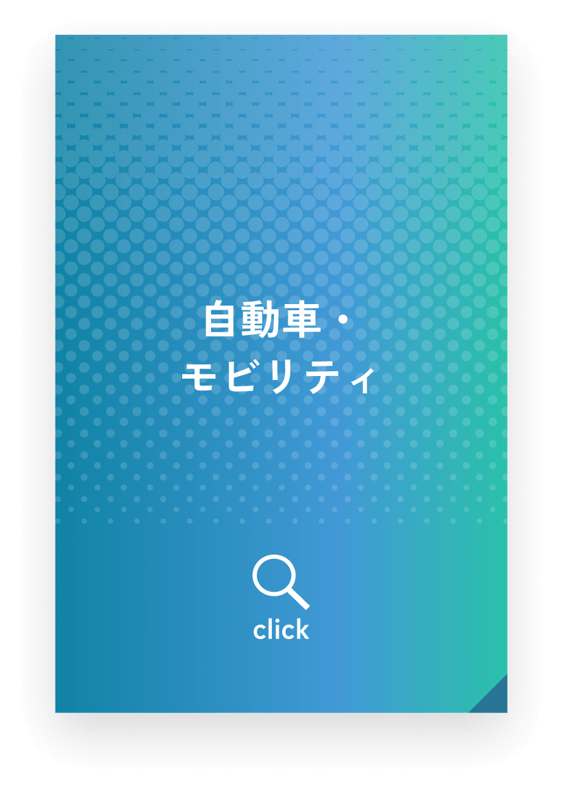 自動車・モビリティ