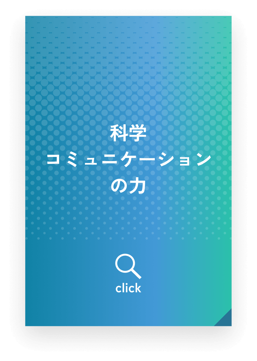 科学コミュニケーションの力