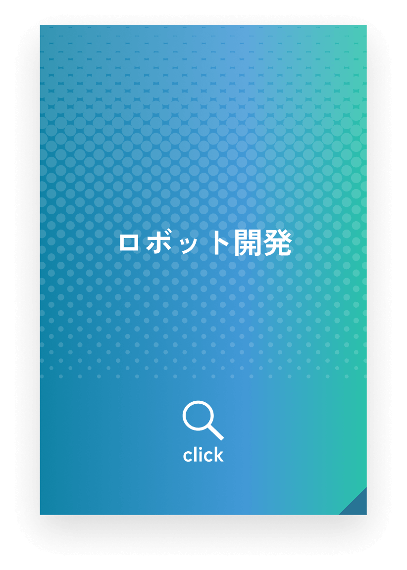 ロボット開発