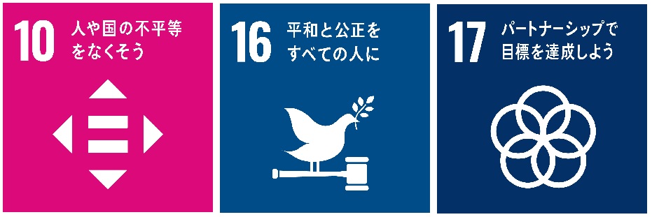 SDGs10.16.17