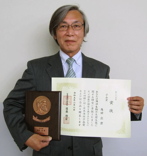 角田出教授_日本海水学会賞受賞