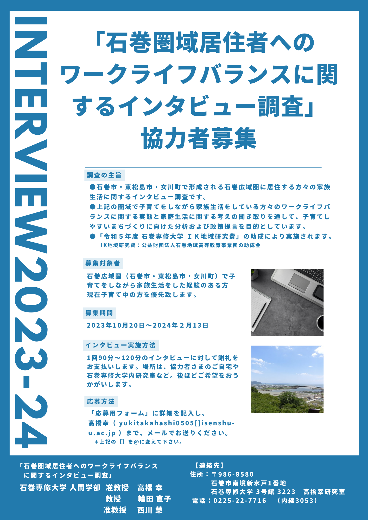 「石巻圏域居住者へのワークライフバランスに関するインタビュー調査」 協力者募集のお知らせ