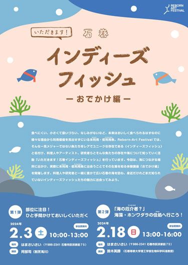 いしのまきインディーズフィッシュ①