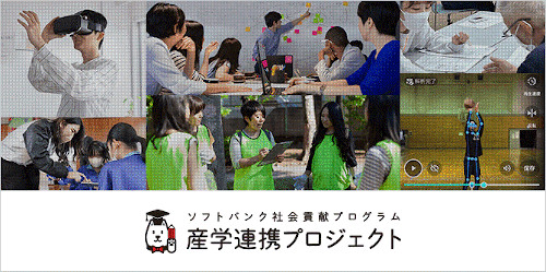 産学連携プロジェクト