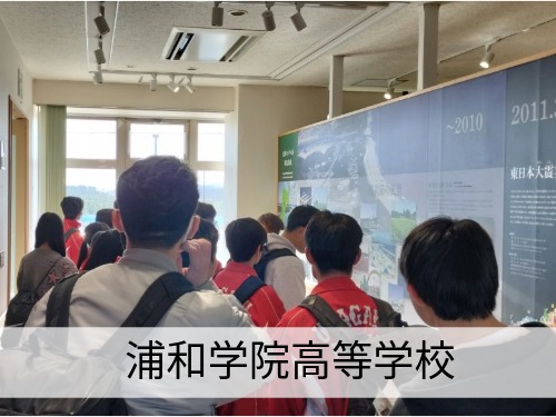 浦和学院高等学校