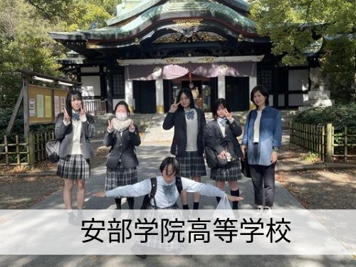 安部学院高等学校 (1)