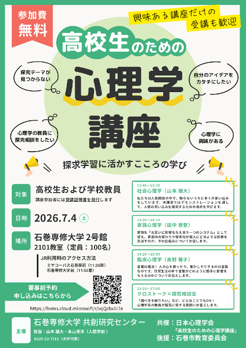 高校生のための心理学講座2026