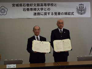 宮城県石巻好文館高等学校と連携に関する覚書を締結01