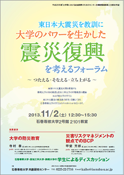 東日本大震災を教訓に大学のパワーを生かした震災復興を考えるフォーラムの開催
