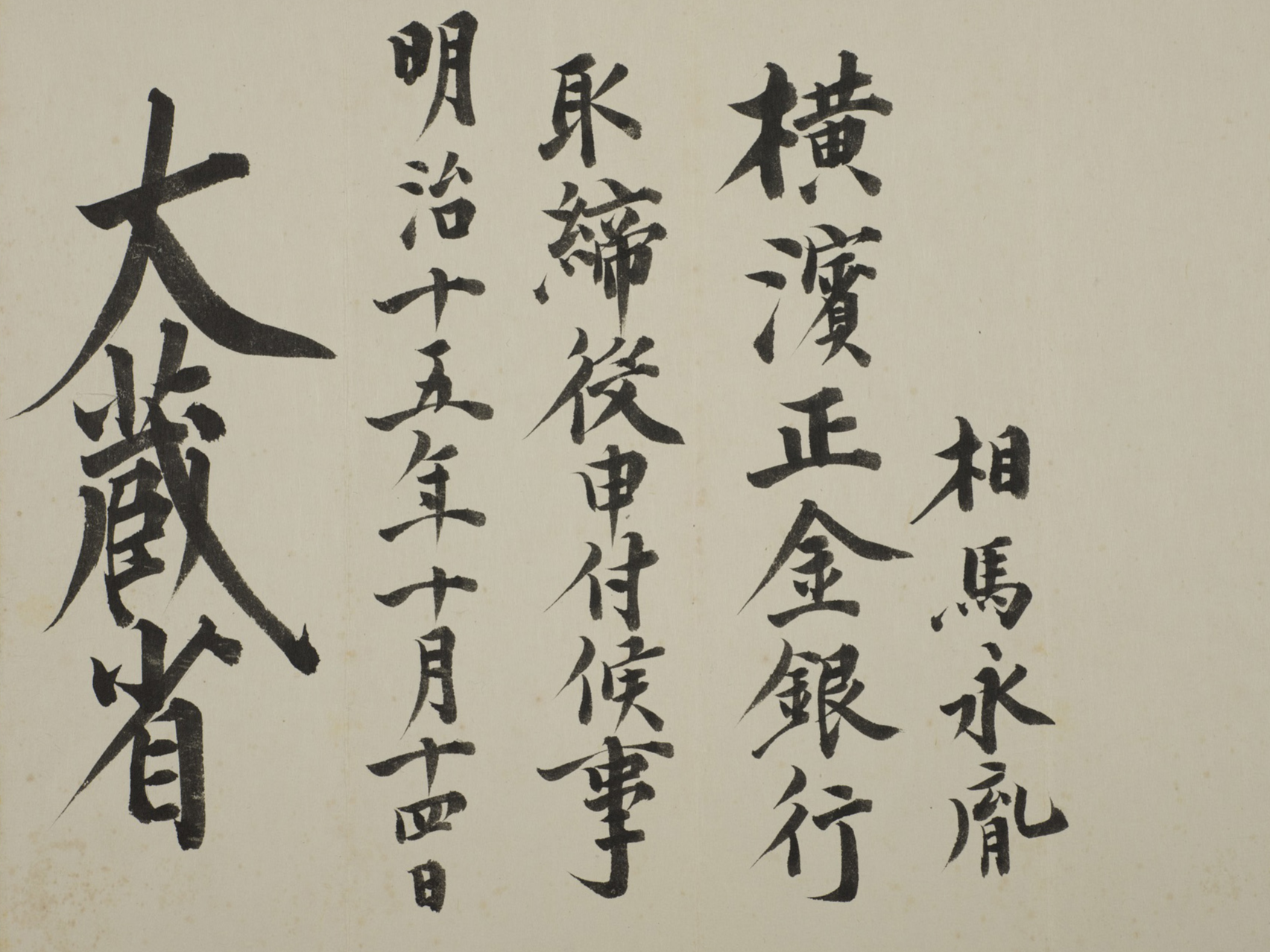 横浜正金銀行取締役辞令2