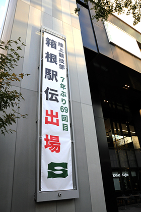 20201116駅伝垂れ幕