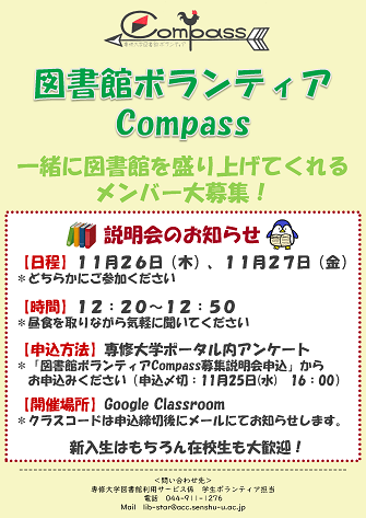 全館 図書館ボランティア Compass 募集説明会のお知らせ 専修大学 全館 図書館ボランティア Compass 募集説明会のお知らせ 専修大学