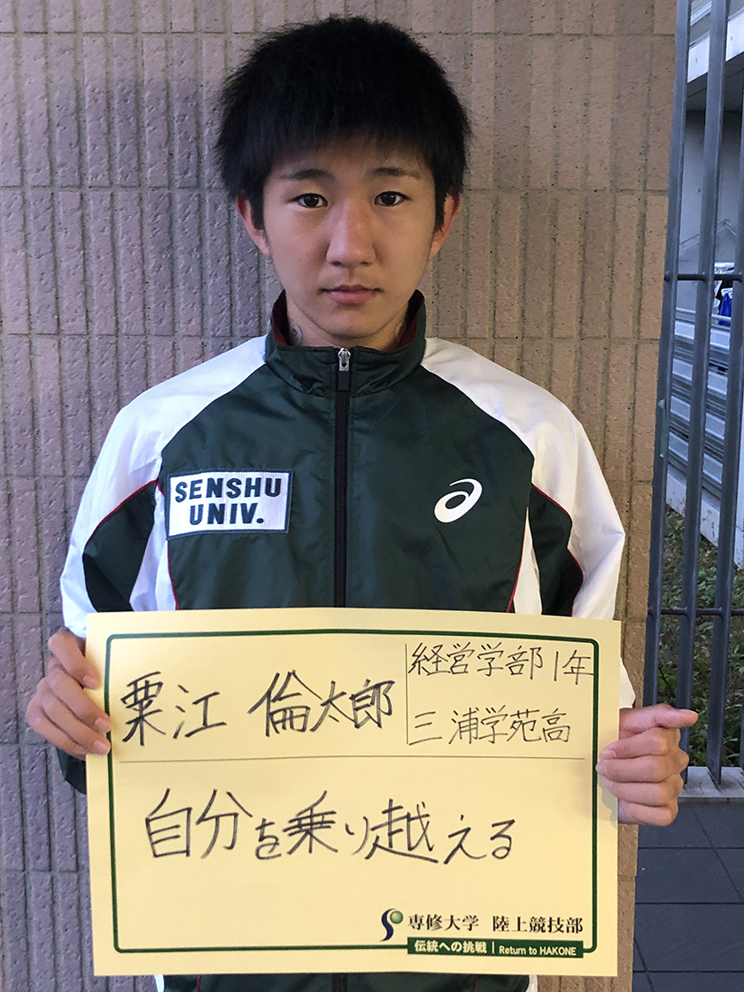 16粟江倫太郎