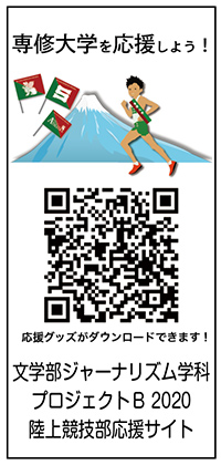20201215文・ジャーナリズム学科プロジェクトが応援グッズを考案03