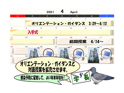 学長伝書鳩 No 10 21年度の授業方針 対面授業の拡充に向けて 専修大学