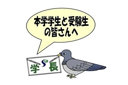 学長伝書鳩 No 11 緊急事態宣言 に対する専修大学の対応について 専修大学