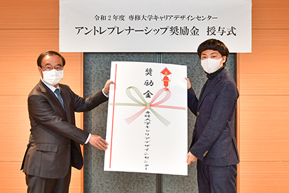 20210302アントプレナー02井口さん(右)に田中キャリアデザインセンター長から奨励金が授与された
