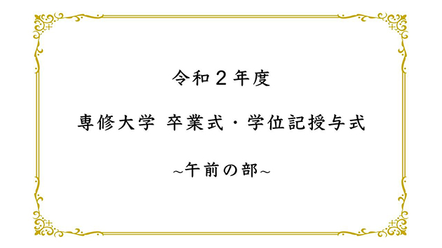 令和2年度 卒業式 学位記授与式 ライブ配信について 専修大学 令和2年度 卒業式 学位記授与式 ライブ配信について 専修大学