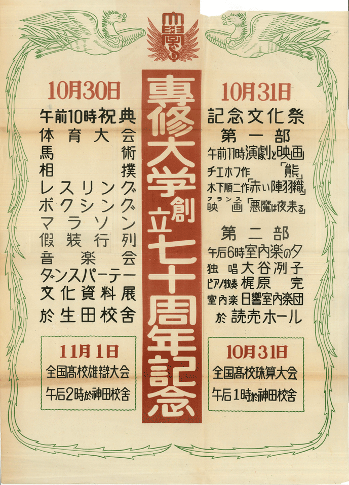 創立７０周年を祝う 専修大学