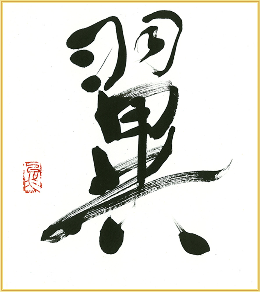 20210322入学式書2