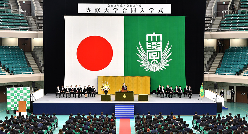 2020年度・2021年度合同入学式  専修大学