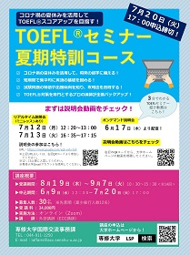 TOEFL®セミナー（夏期特訓コース）ポスター