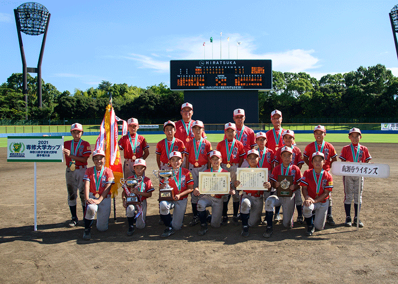 21専修大学カップ 南瀬谷ライオンズ 横浜市瀬谷区代表 が初優勝 専修大学