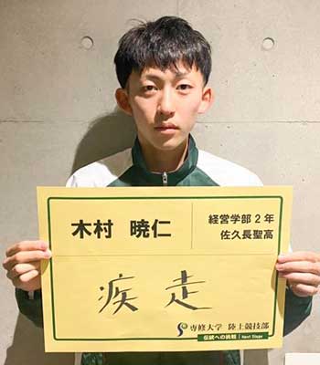 12木村暁仁