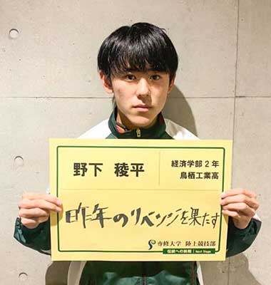 10野下稜平
