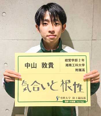 14中山敦貴