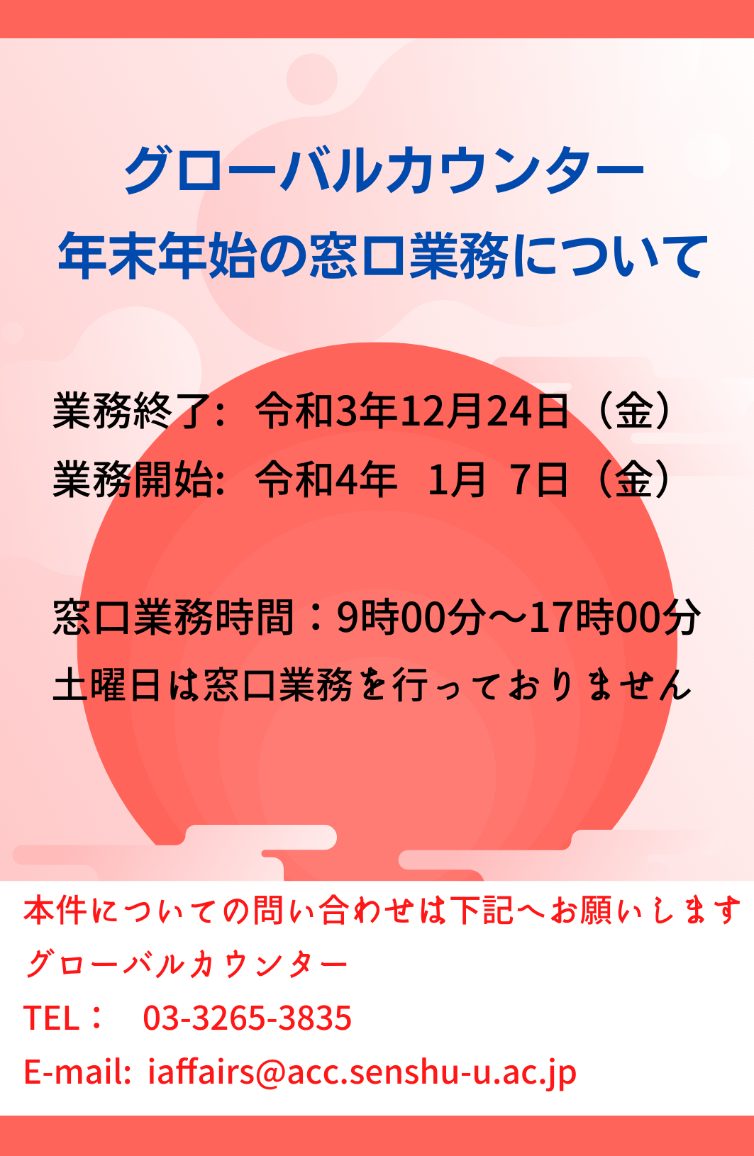 グローバルカウンター年末年始の窓口業務について 専修大学 グローバルカウンター年末年始の窓口業務について 専修大学