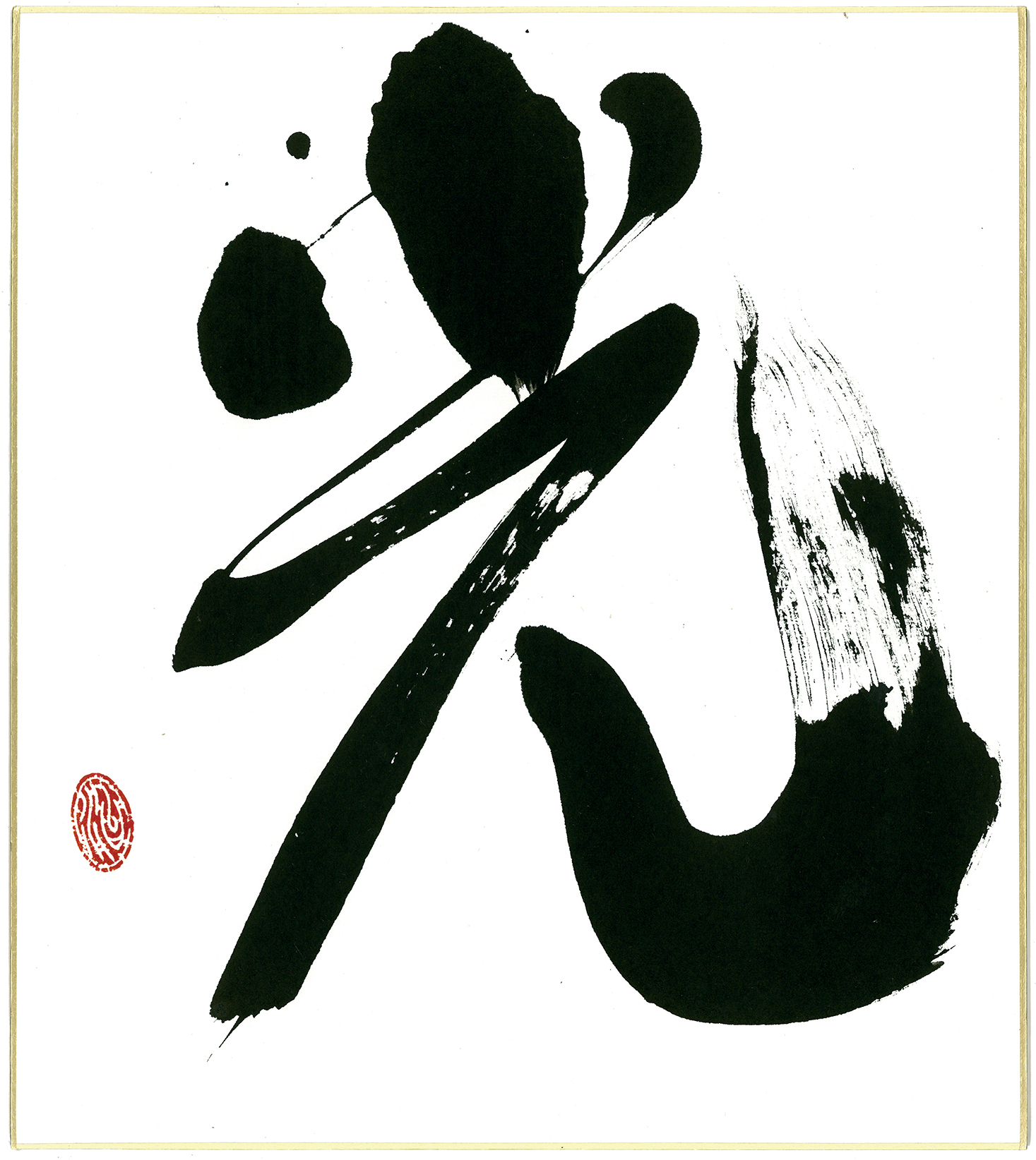 松尾治准教授揮毫「光」