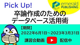 全館] Pick Up ! 「卒論作成のためのデータベース活用術」講習会動画